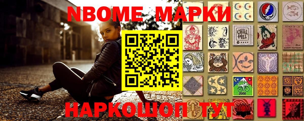 Марки NBOMe 1,5мг Дальнереченск